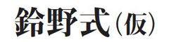 鈴野式（仮）／株式会社 中野坂上 求人情報
