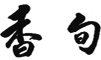 中国料理 香旬 求人情報