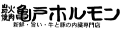 炭火焼肉 亀戸ホルモン／有限会社 幸右エ門 求人情報