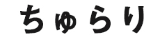 ちゅらり／一軒め酒場、他／ティーダ株式会社 求人情報