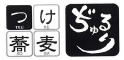 つけ蕎麦ぢゅるり／株式会社イーネットジャパン 求人情報