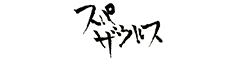 スパザウルス 求人情報