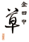 金田中 草 求人情報