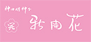 株式会社 新開花 求人情報