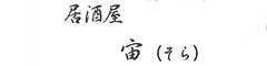 居酒屋　宙（そら） 求人情報