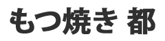 もつ焼き 都（みやこ） 求人情報
