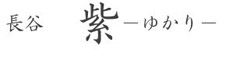 A「長谷 紫（ゆかり）」B「北鎌倉 紫（ゆかり）」C「レストラン ミッシェル ナカジマ」 求人情報