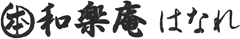 和楽庵　はなれ 求人情報