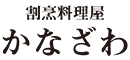 割烹料理屋 かなざわ 求人情報