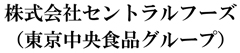株式会社セントラルフーズ（東京中央食品グループ） 求人情報