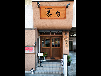 中国料理 香旬 求人