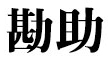 勘助（かんすけ） 求人情報