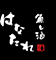 魚と酒 はなたれ 人形町店／株式会社4ever conceptions 求人情報