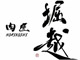 肉匠 堀越 求人情報