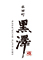 永田町 黒澤 求人情報