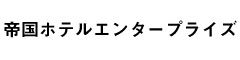 株式会社帝国ホテルエンタープライズ 求人情報