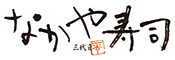 なかや寿司／株式会社なかや 求人情報