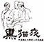 Taroo.inc（株式会社 太郎）／黒猫夜 求人情報