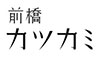 「前橋 かつかみ」「銀座 かつかみ」 求人情報