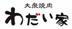 わだい家／株式会社　寿司浜 求人情報