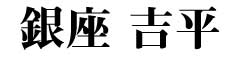 銀座　吉平／株式会社アピシウス 求人情報