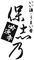 吟漁亭・保志乃 求人情報