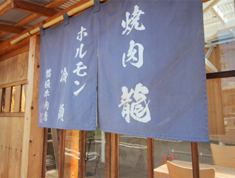 焼肉 龍／株式会社 稲垣 求人
