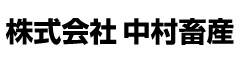 肉亭 中村　※開業準備室／株式会社中村畜産 求人情報