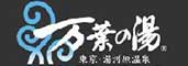 東京・湯河原温泉 万葉の湯／万葉倶楽部 株式会社 求人情報