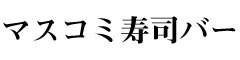 マスコミ寿司バー 求人情報