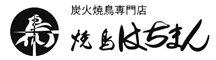 焼鳥　はちまん 求人情報