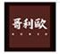 株式会社哥利歐 求人情報