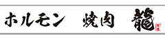 焼肉 龍／株式会社 稲垣 求人情報