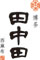 田中田 西麻布、ほか／田中田 GROUP 求人情報