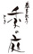 春夏秋冬 季の庭（ときのにわ） 求人情報
