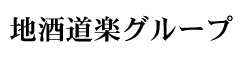 「地酒一路 米心」（まいしん）／「地酒一献 米の花」、他／地酒道楽グループ 求人情報