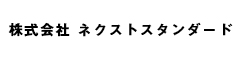 株式会社 ネクストスタンダード 求人情報