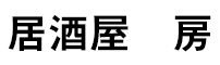 浅草 居酒屋 房、他 求人情報