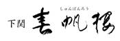 春帆楼（シュンパンロウ） 東京店/株式会社春帆楼　※オリックスグループ 求人情報