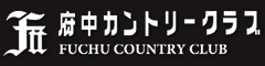 府中カントリークラブ 求人情報