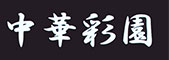 中華彩園／株式会社　古村商店 求人情報