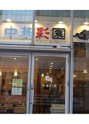 中華彩園／株式会社　古村商店 求人