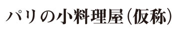 パリの小料理屋（仮称）　※新店舗立ち上げ準備室 求人情報