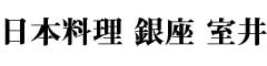 日本料理 銀座 室井 求人情報
