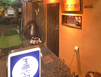 三軒茶屋 五臓六腑 グループ 求人