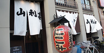 山利喜（やまりき） 求人