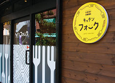 キッチン フォーク 求人 柔軟な働き方ができる為、家庭を持っている方も安心