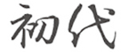 初代 求人情報