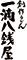 一滴八銭屋 求人情報