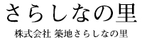 さらしなの里／株式会社 築地さらしなの里 求人情報